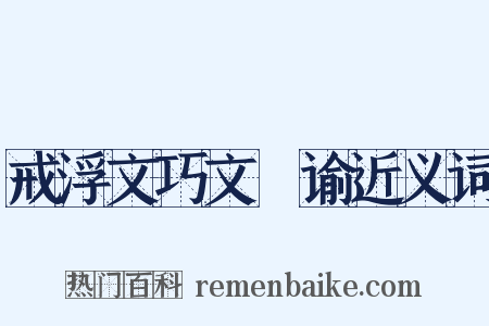 戒浮文巧文諠谕近义词是什么意思的图片